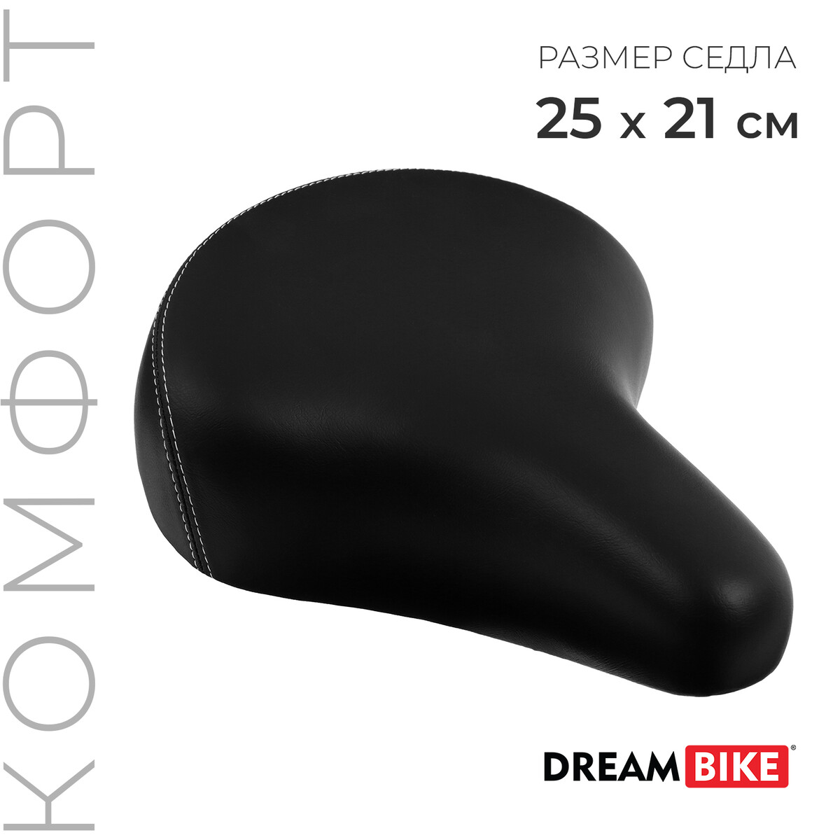 Седло dream bike, комфорт, цвет черный капли гилан комфорт 0 18% 0 4мл 10