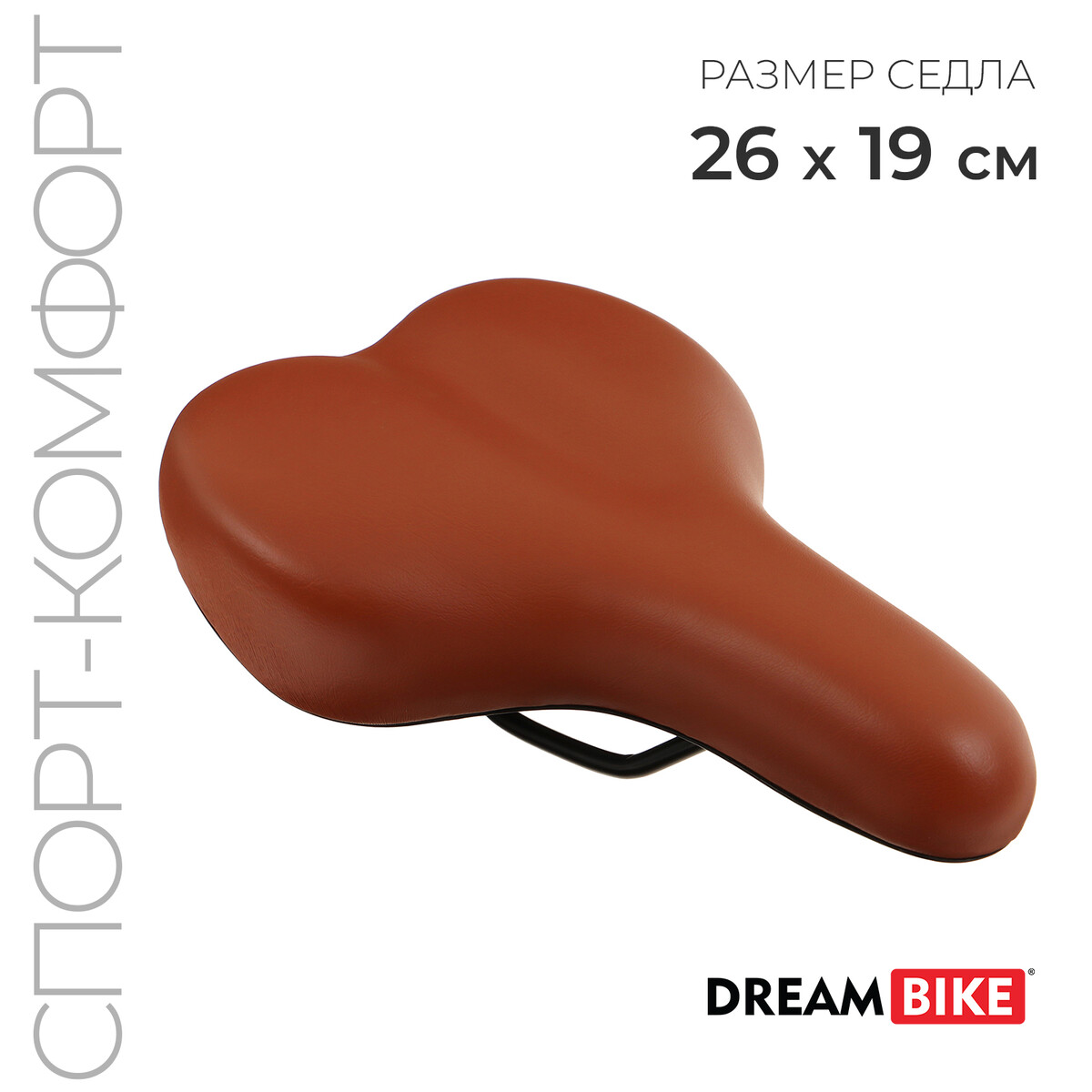 Седло dream bike, спорт-комфорт, цвет коричневый капли гилан комфорт 0 18% 0 4мл 10