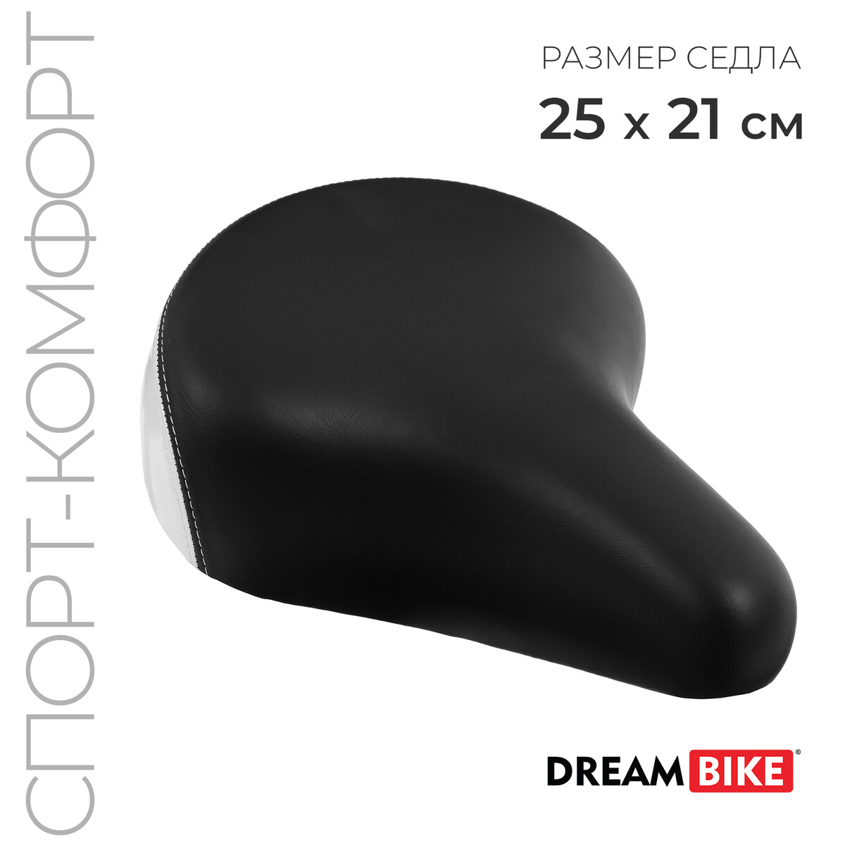 Седло dream bike, спорт-комфорт, цвет черный/белый капли гилан комфорт 0 18% 0 4мл 10