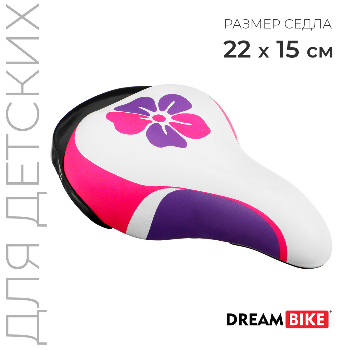 Седло dream bike, детское, цвет белый/фиолетовый/розовый светло серая шапка с бантами il trenino детское
