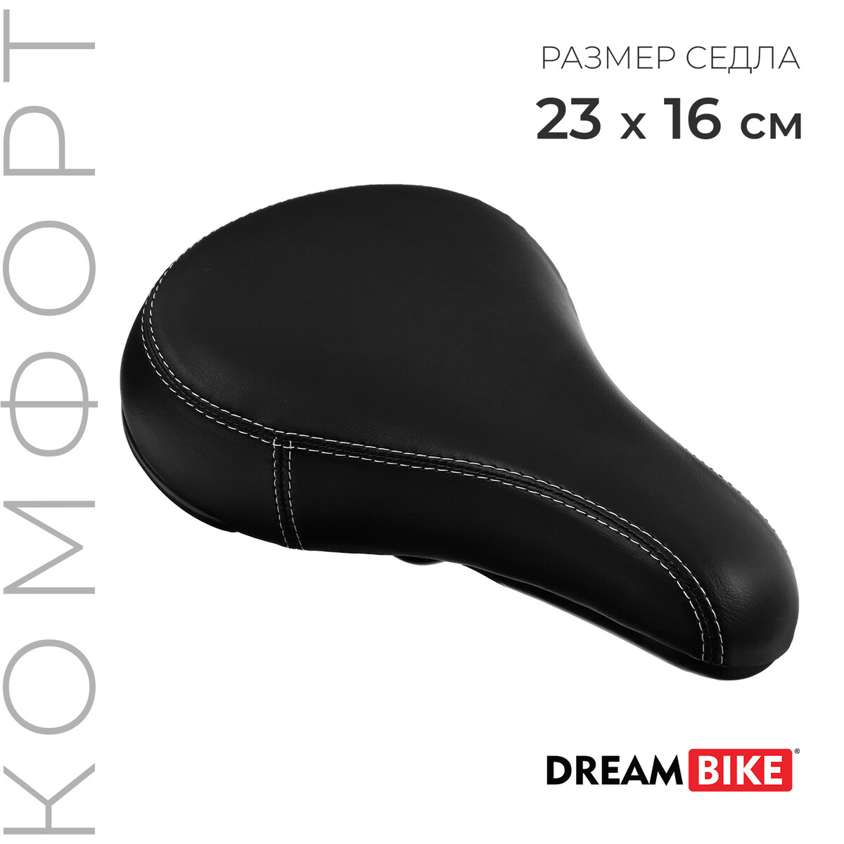 Седло dream bike, комфорт, цвет черный капли гилан комфорт 0 18% 0 4мл 10