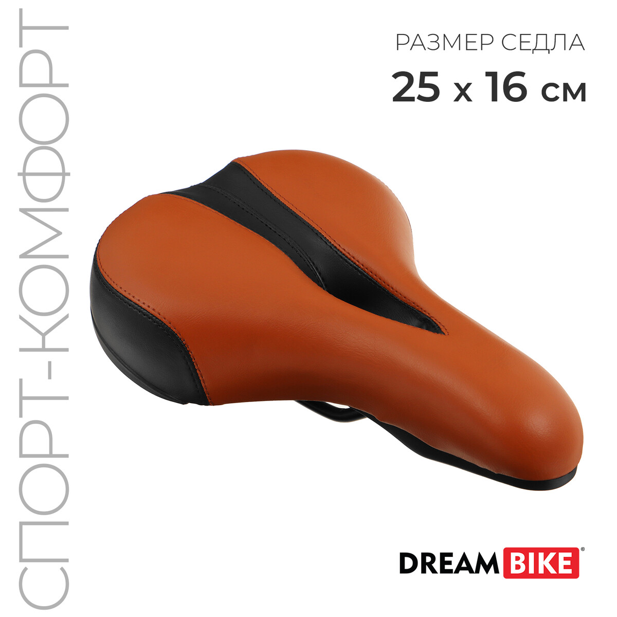 Седло dream bike, спорт-комфорт, цвет коричневый/черный