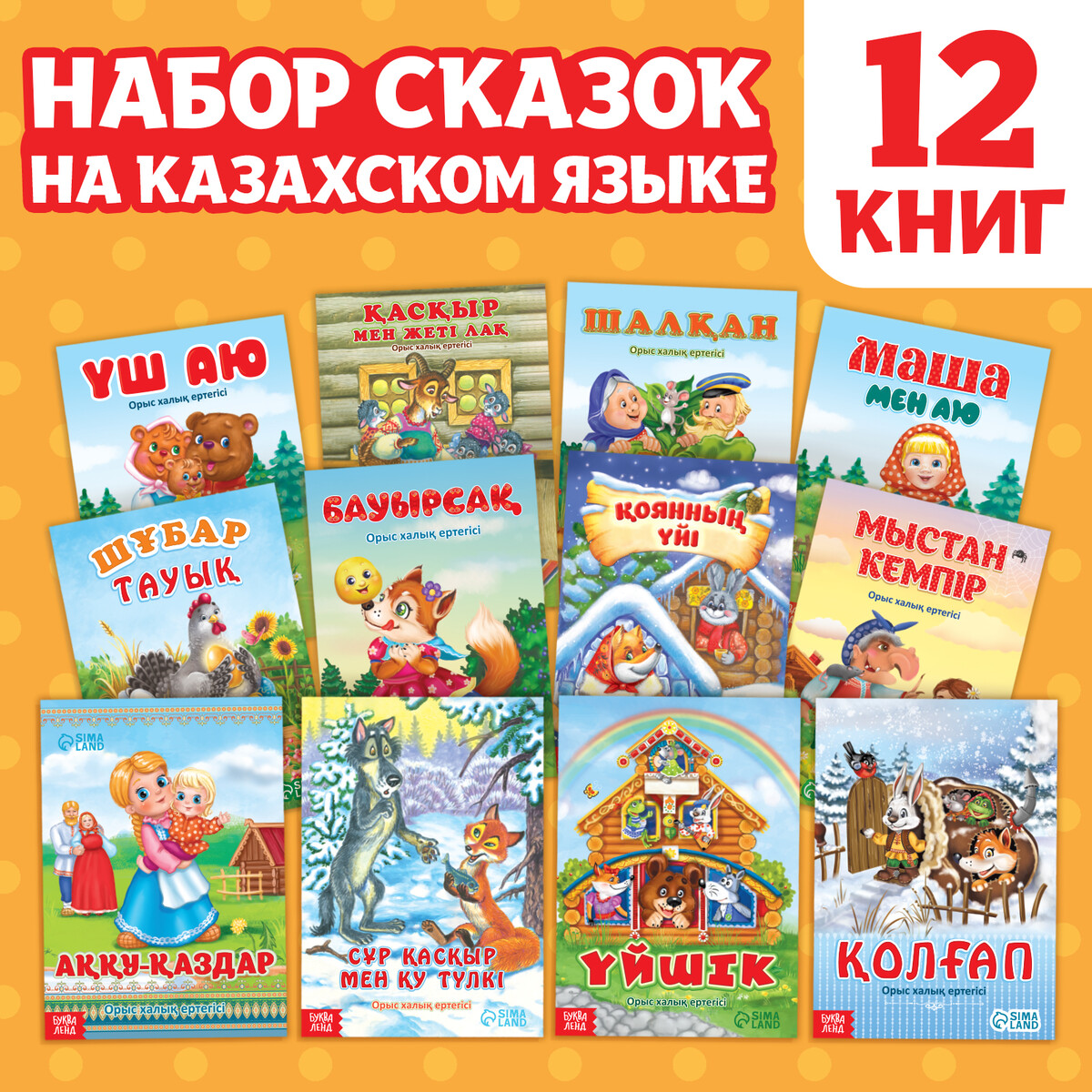 Набор сказок на казахском языке, 12 шт. в царстве сказок