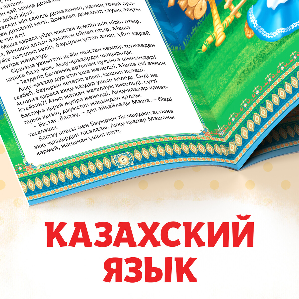 Набор сказок на казахском языке, 12 шт. БУКВА-ЛЕНД 07746911: купить за 480  руб в интернет магазине с бесплатной доставкой