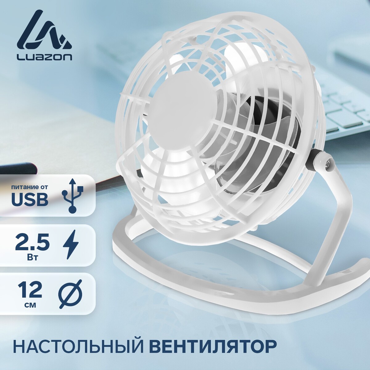 Вентилятор luazon lof-06, настольный, 2.5 вт, 12 см, пластик, белый вентилятор для корпуса powercase m2 6p argb 120x120x25мм