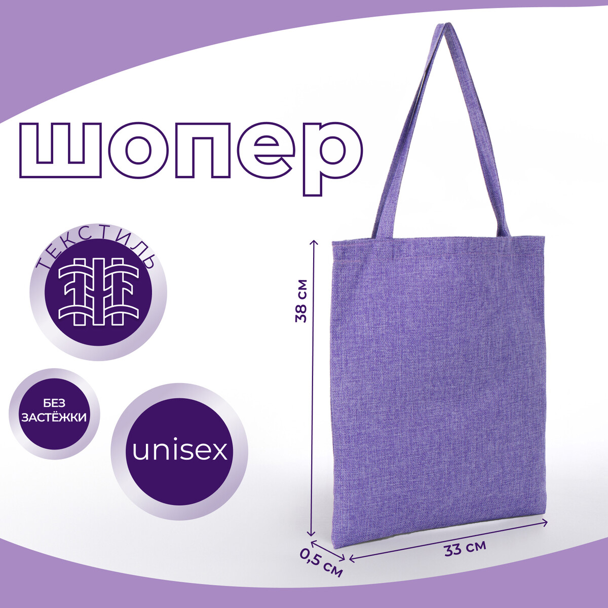 

Сумка текстильная шопер без застежки, 33×0.5×38 см, сиреневая, Фиолетовый;сиреневый