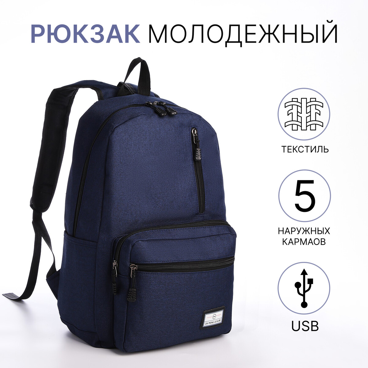 Рюкзак молодежный из текстиля на молнии, 5 карманов, usb, цвет синий
