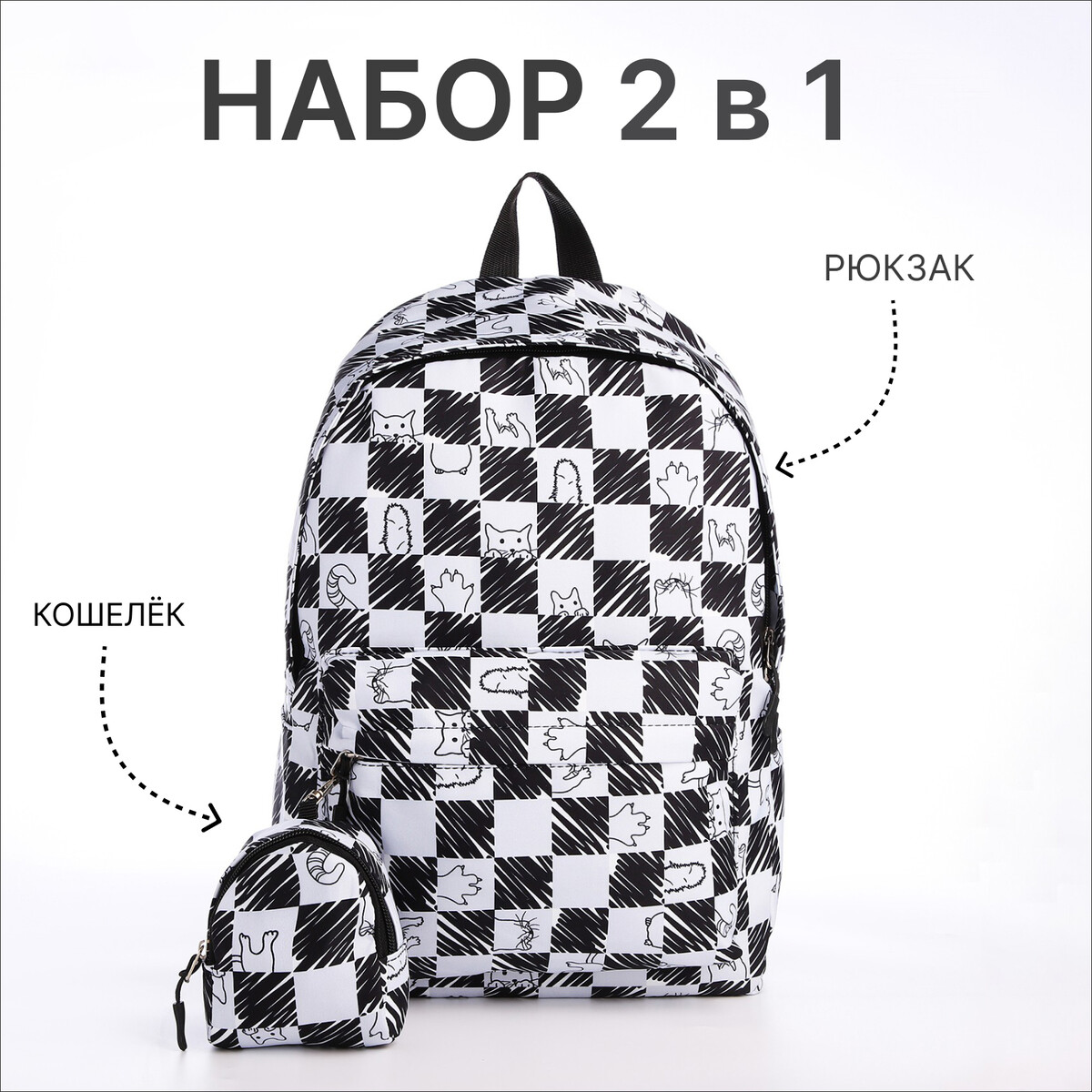 Рюкзак школьный из текстиля на молнии, 4 кармана, цвет черный/белый