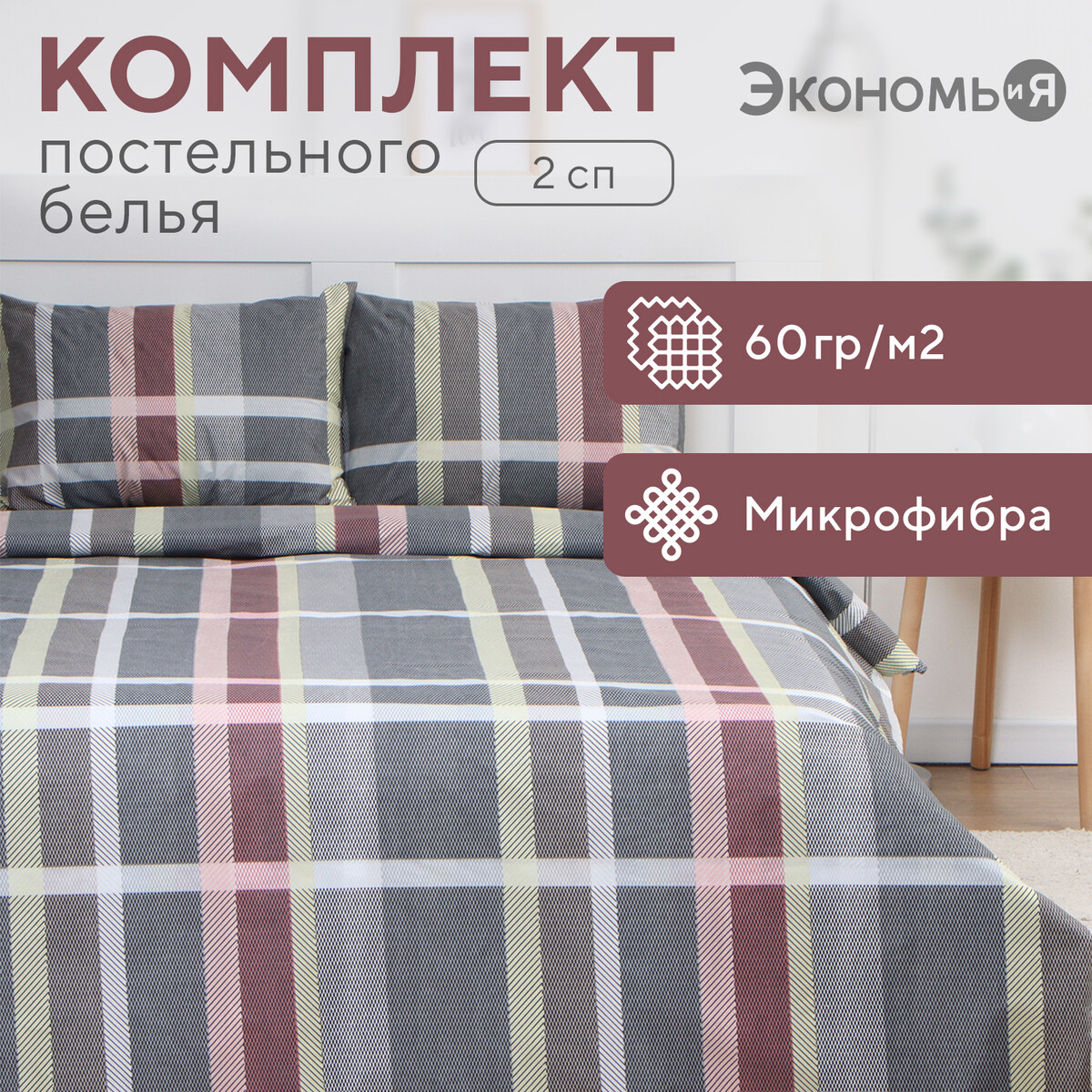

Постельное белье, Серый