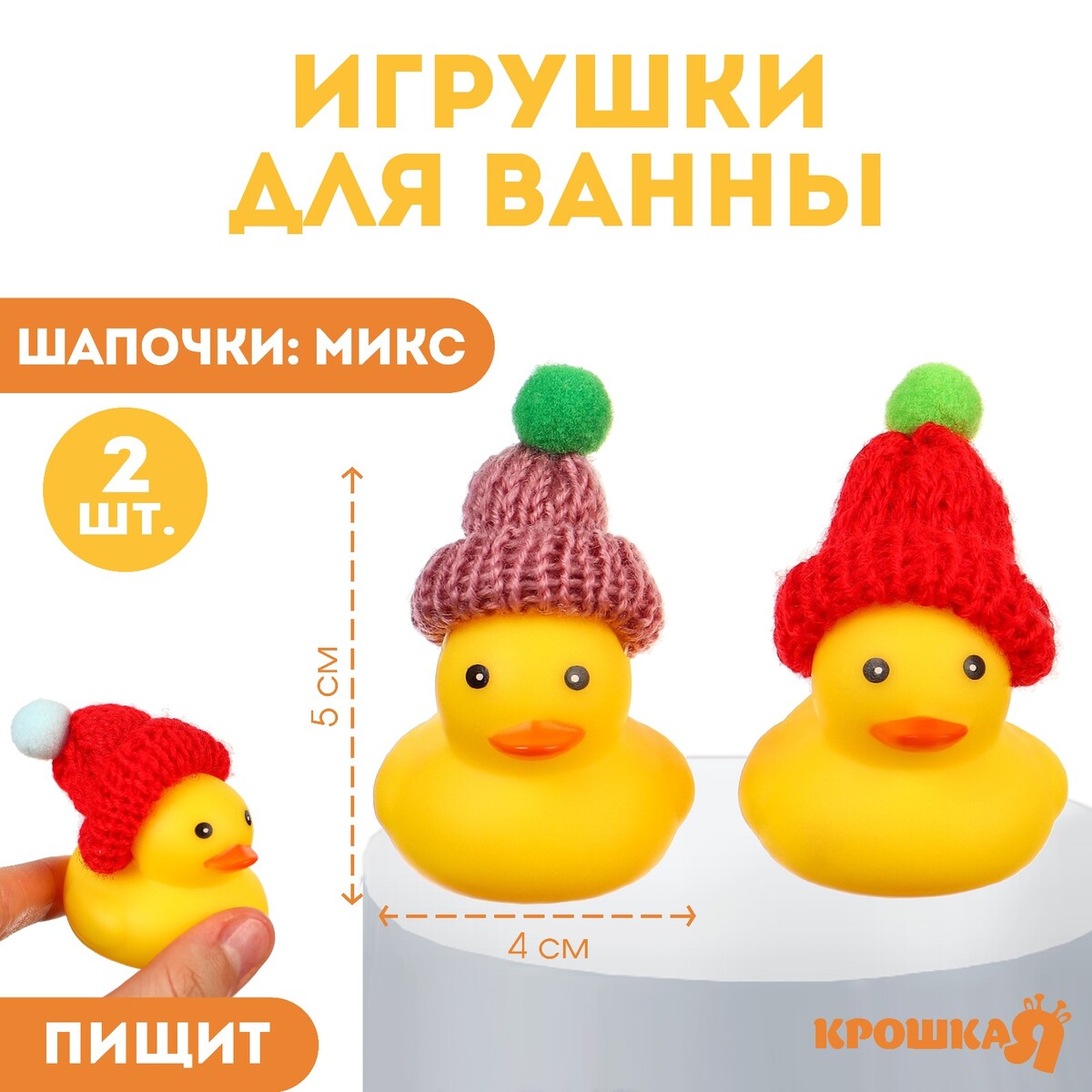 Набор резиновых игрушек для ванны утка с шарфом желтый в шапке