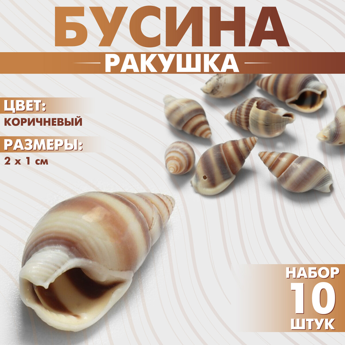 

Бусины, Коричневый