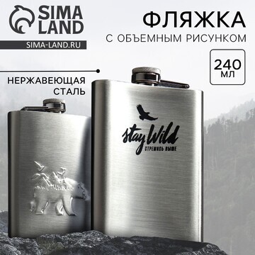 Фляжка stay wild, 240 мл