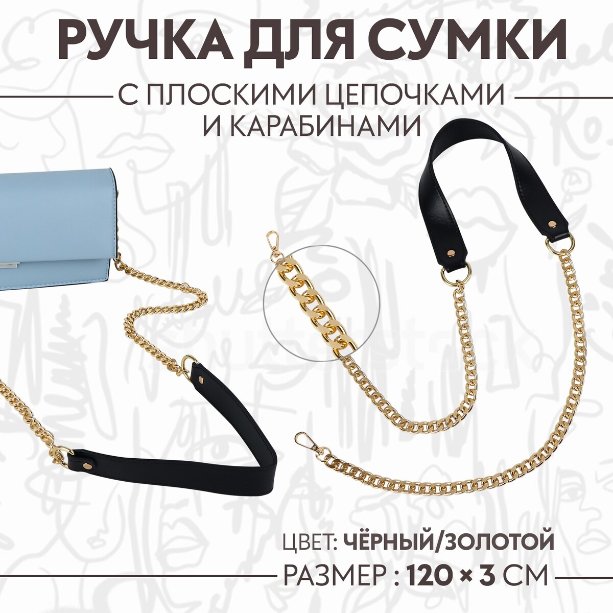 Ручка для сумки, с плоскими цепочками и карабинами, 120 × 3 см, цвет черный/золотой ручка для сумки с цепочками и карабинами 120 × 1 8 см