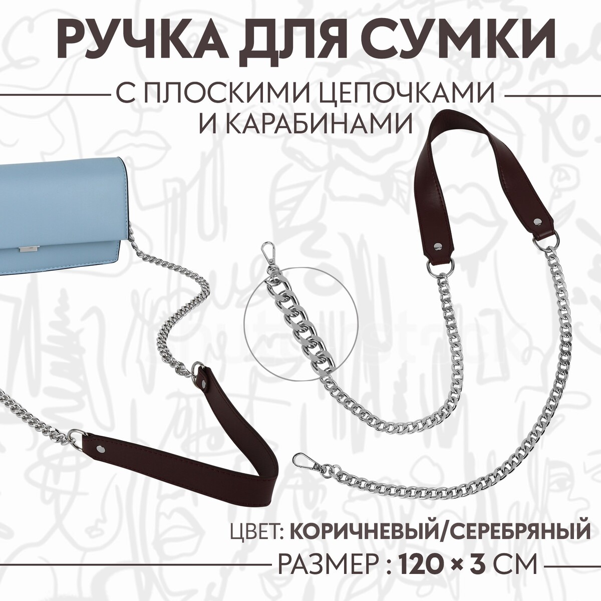 Ручка для сумки, с плоскими цепочками и карабинами, 120 × 3 см, цвет коричневый/серебряный ручка для сумки с плоскими цепочками и карабинами 120 × 3 см серебряный