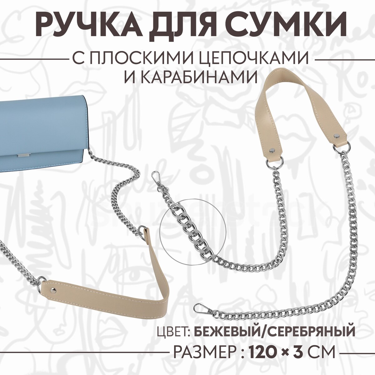 Ручка для сумки, с плоскими цепочками и карабинами, 120 × 3 см, цвет бежевый/серебряный ручка для сумки с цепочками и карабинами 120 × 1 8 см