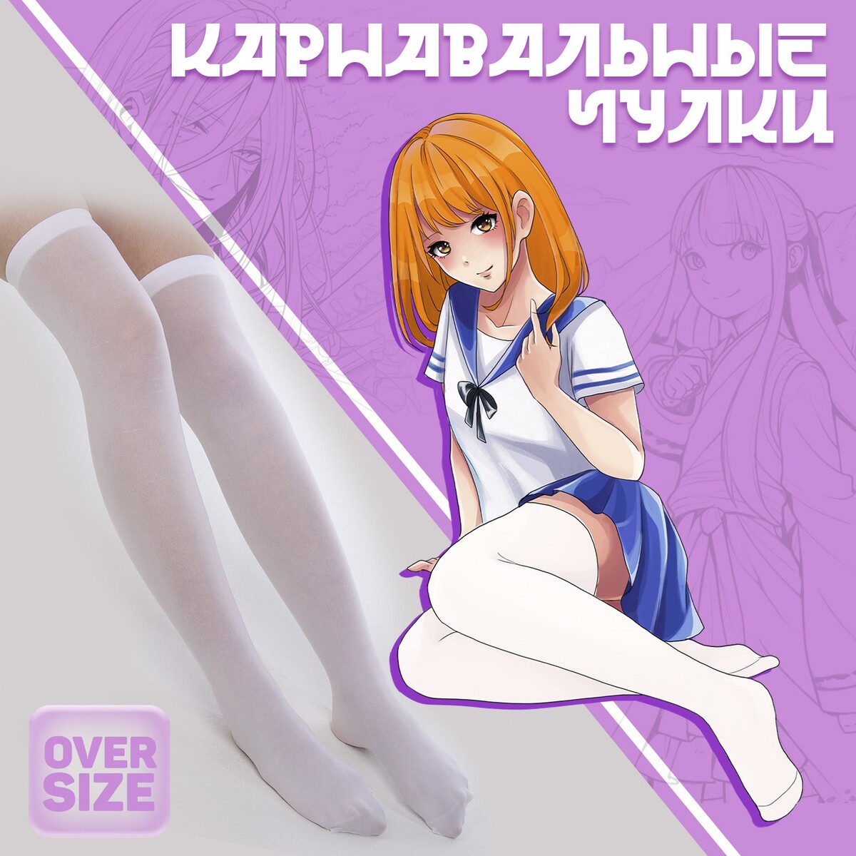 Карнавальный аксессуар- чулки, цвет белый, аниме карнавальный аксессуар перчатки с перьями белый