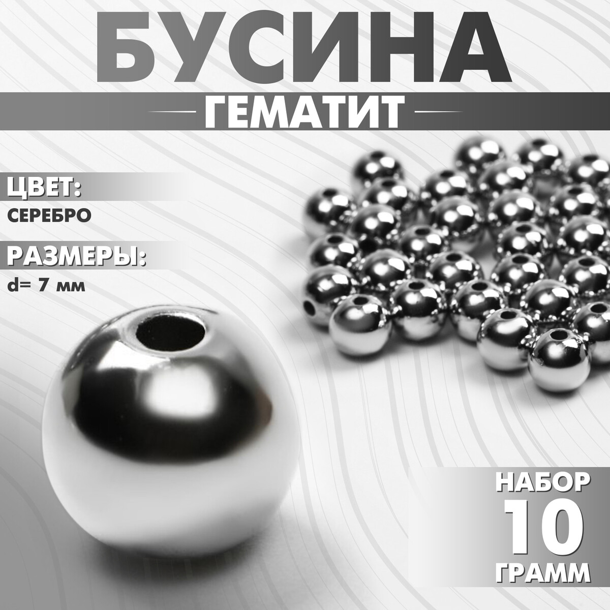 

Бусина, Серебристый