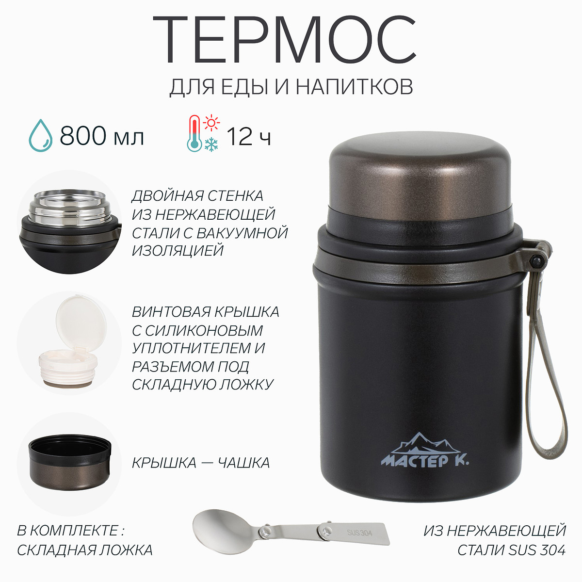 

Термос для еды мастер к, 800 мл, нержавеющая сталь, черный