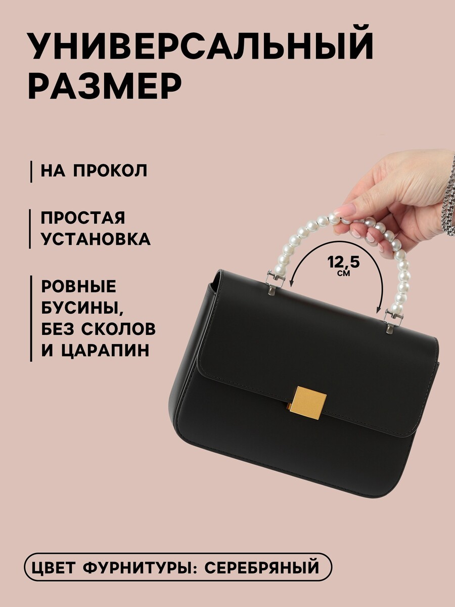 

Ручка для сумки, металлическая, жемчужные бусы, на прокол, 12.5×9×1.2 см, цвет белый, серебряный