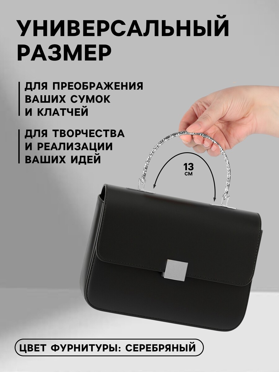 

Ручка для сумки, Серебристый