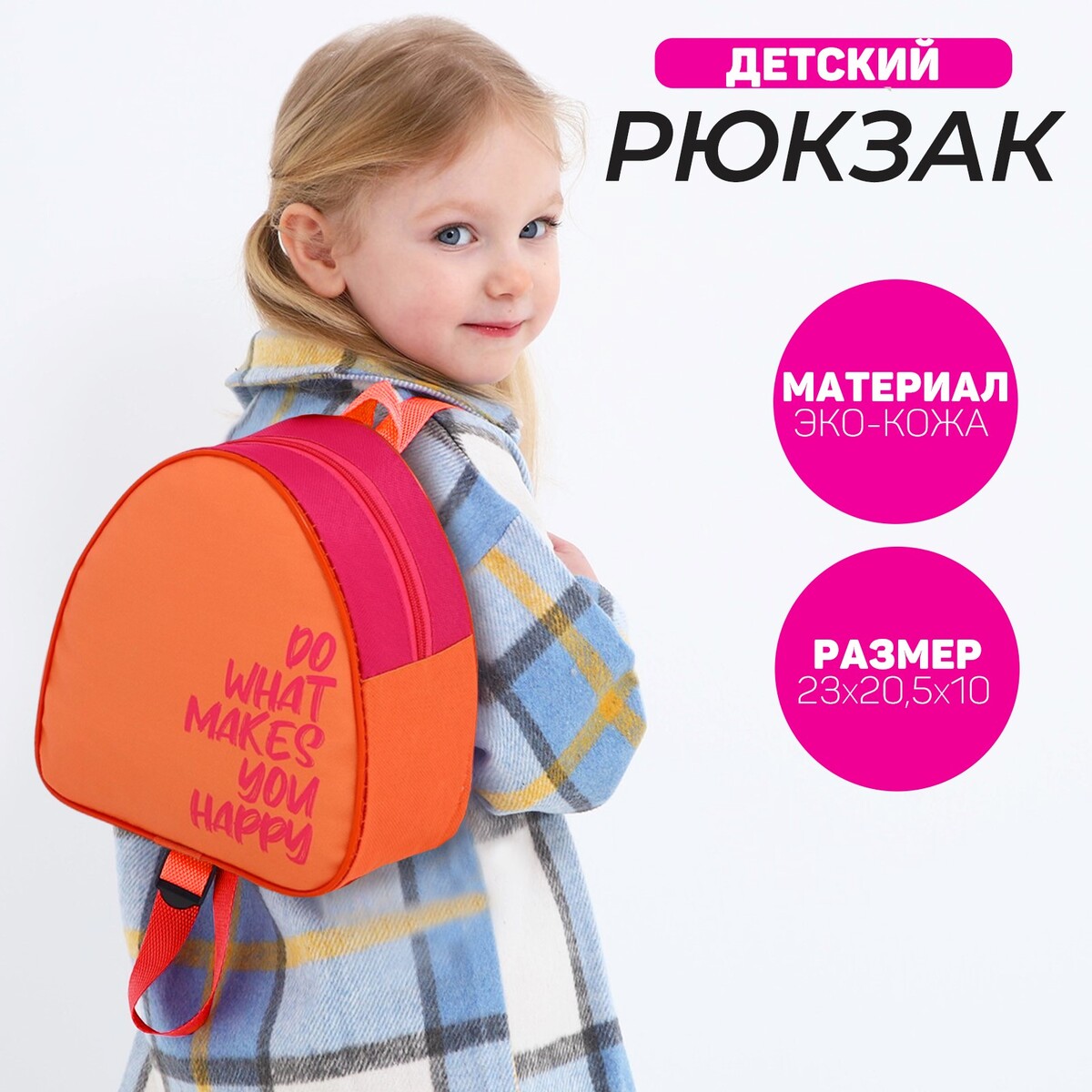 Рюкзак детский для девочки happy, 23х20,5 см, отдел на молнии