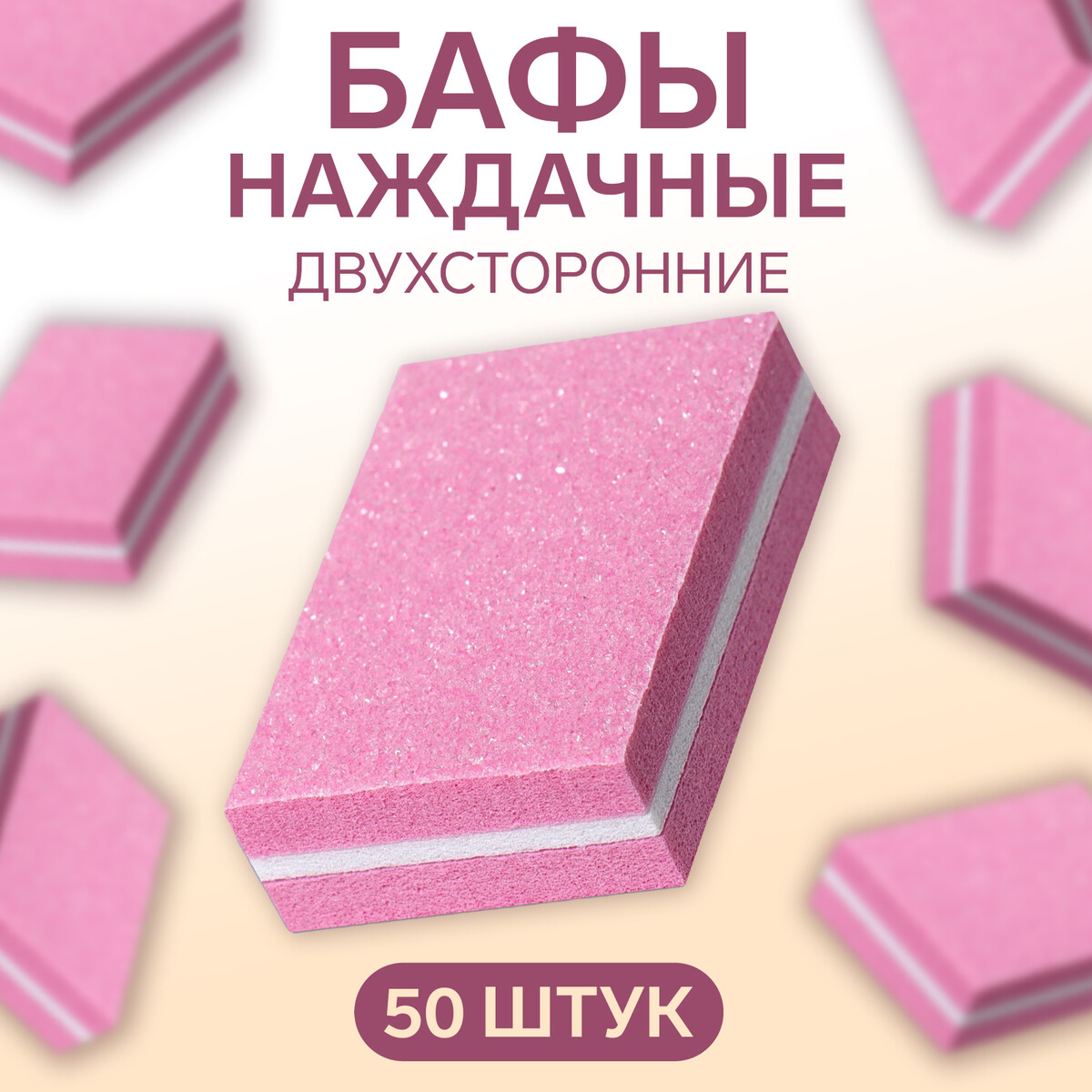 Баф наждачный для ногтей, набор 50 шт, двухсторонний, 3,5 × 2,5 см, цвет розовый инструмент для обработки наклейки cue cube розовый