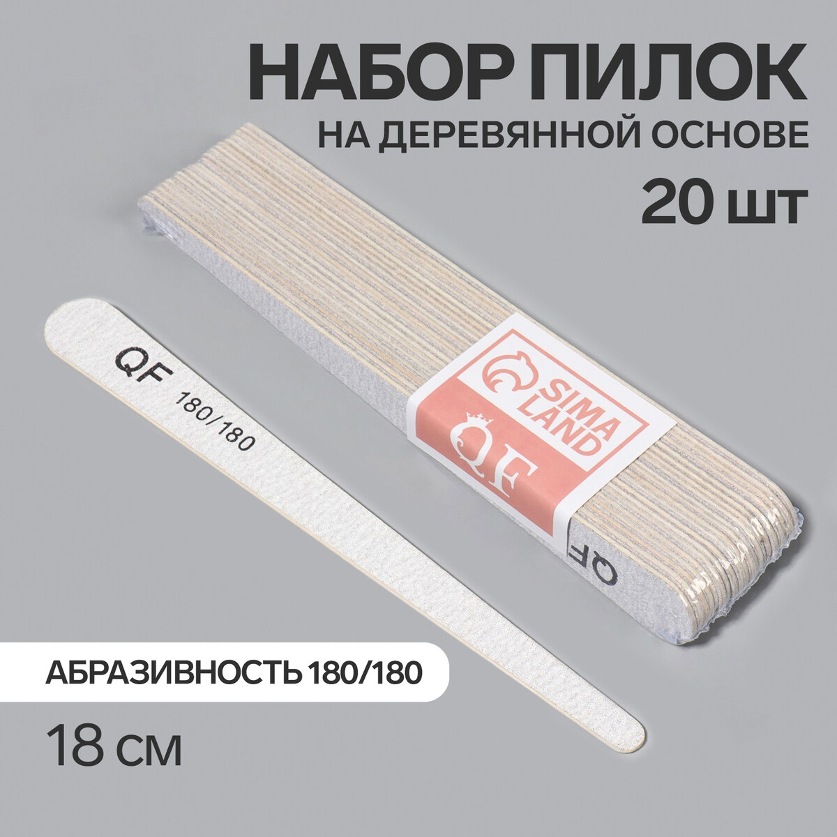 Пилка-наждак, набор 20 шт, деревянная основа, абразивность 180/180, 18 см, цвет серый основа и сменные файлы для пилки 18 см 10 шт абразивность 100