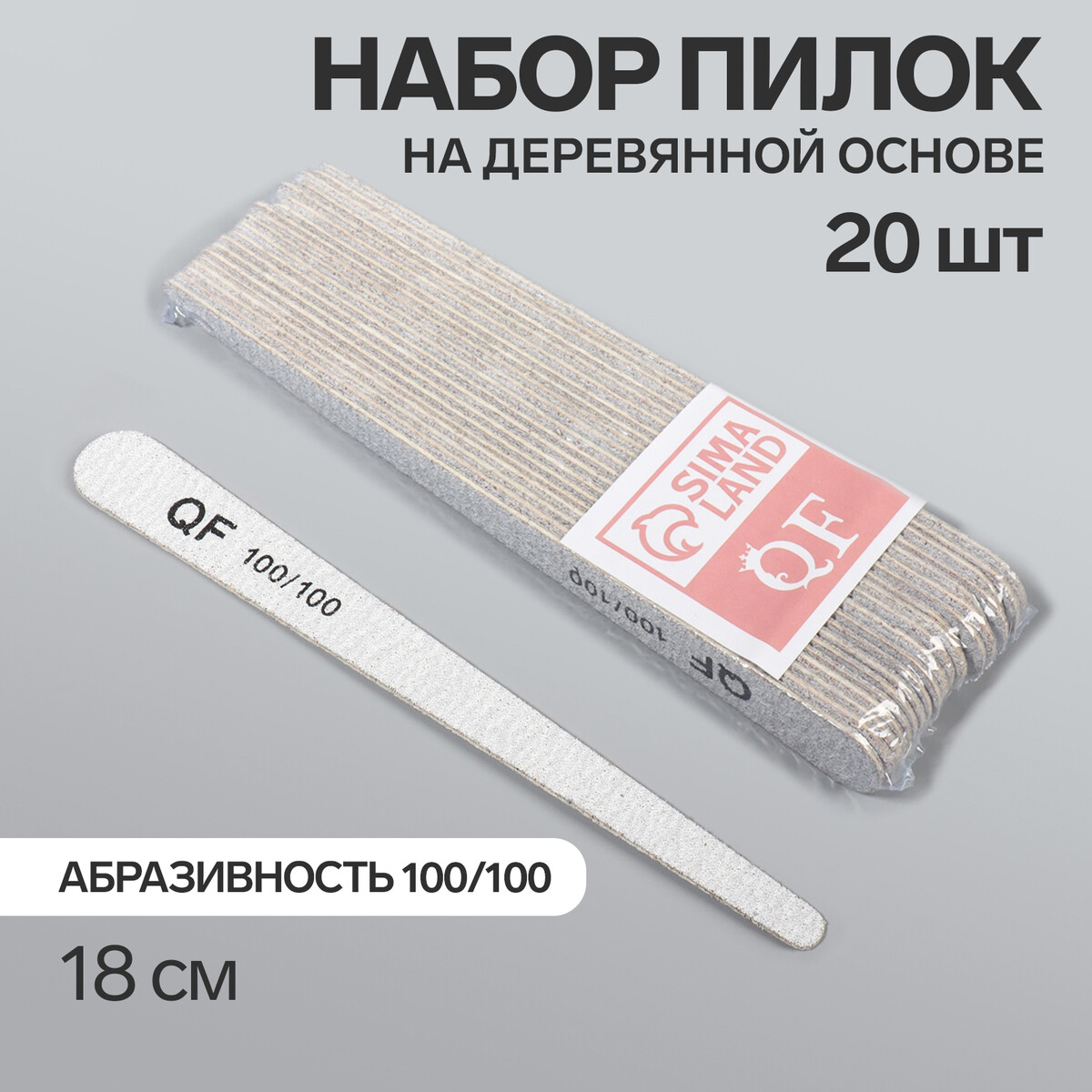Пилка-наждак, набор 20 шт, деревянная основа, абразивность 100/100, 18 см, цвет серый