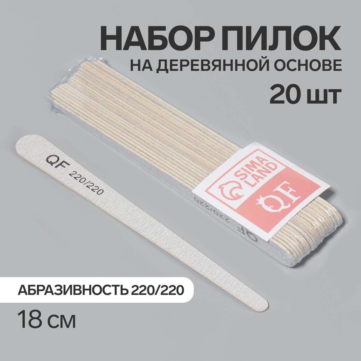 Пилка-наждак, набор 20 шт, деревянная основа, абразивность 220/220, 18 см, цвет серый основа и сменные файлы для пилки 18 см абразивность 240 10 шт