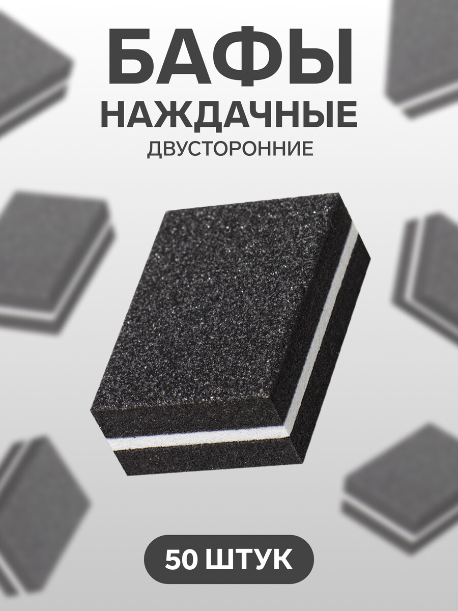 

Баф наждачный для ногтей, набор 50 шт, двухсторонний, 3.5×2.5 см, черный