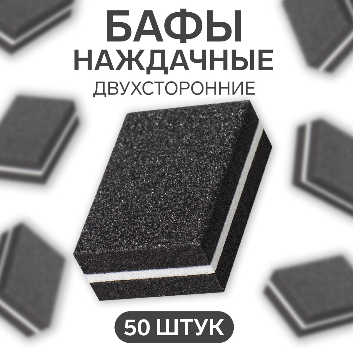 Баф наждачный для ногтей, набор 50 шт, двухсторонний, 3,5 × 2,5 см, цвет черный