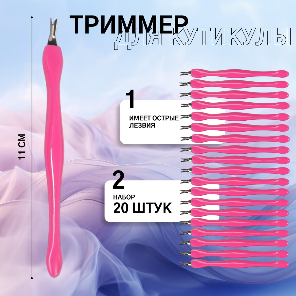 

Триммер - пушер для кутикулы, 11 см, набор 20 шт, цвет розовый