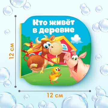 Набор книжек - игрушек для ванны