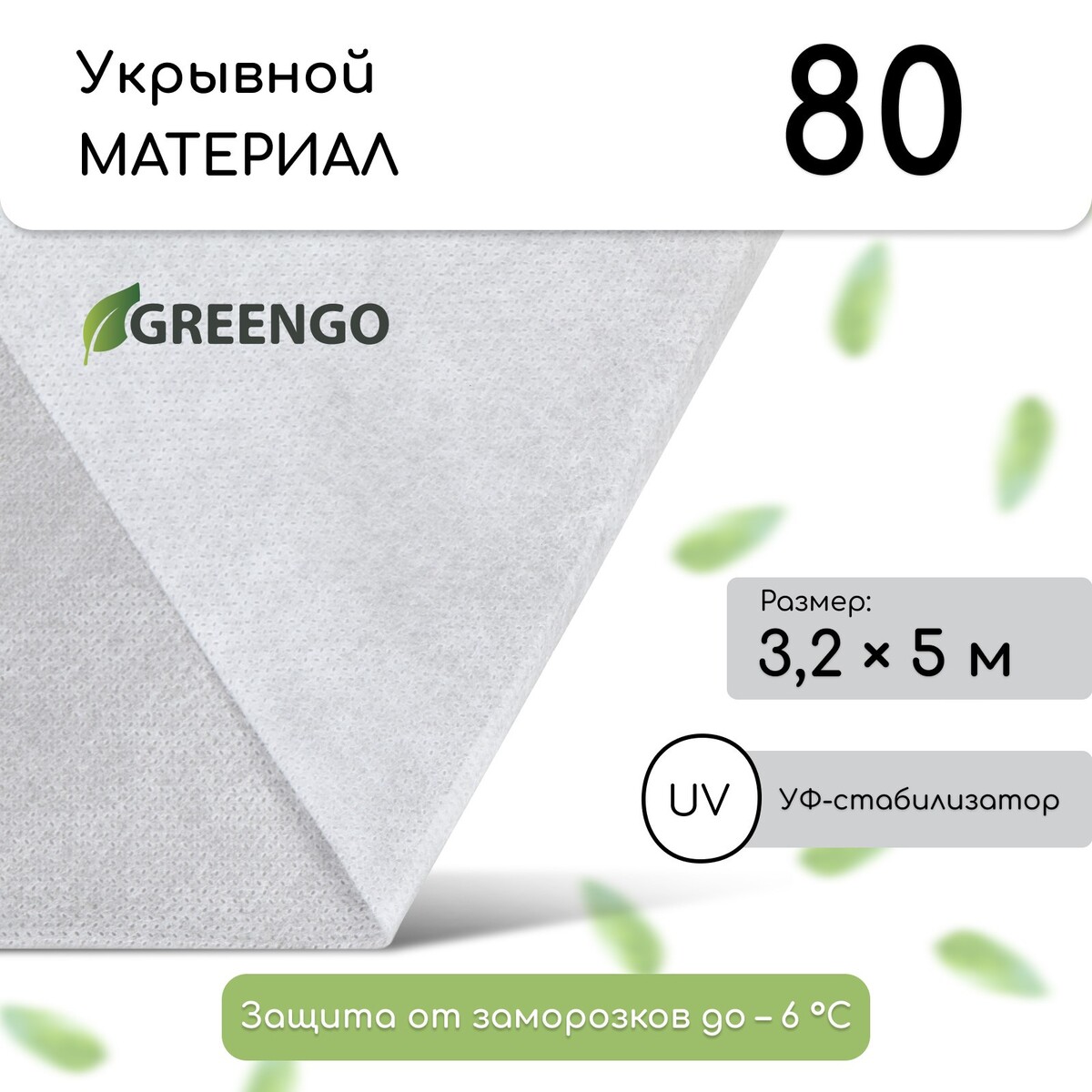Материал укрывной, 5 × 3,2 м, плотность 80 г/м², спанбонд с уф-стабилизатором, белый, greengo, эконом 20%