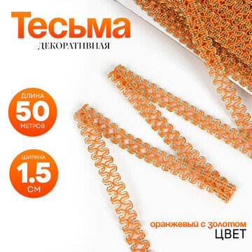 Тесьма оранжевая с золотом, 1,5 см, по 5