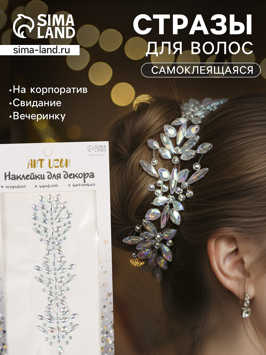 

Наклейка-стразы на волосы, Серебристый