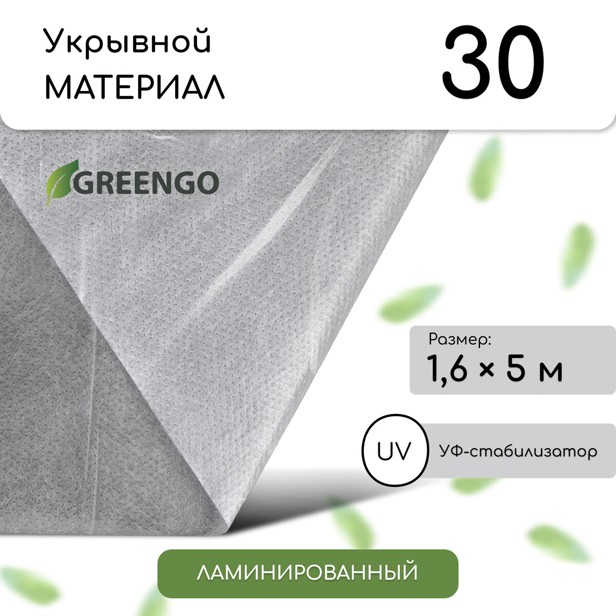 Материал укрывной, 5 × 1,6 м, ламинированный, плотность 30 г/м², спанбонд с уф-стабилизатором, белый, greengo Greengo