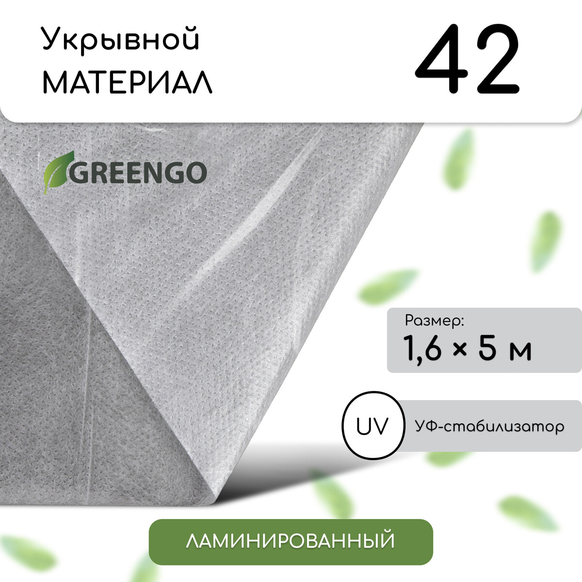 

Материал укрывной, 5 × 1,6 м, ламинированный, плотность 42 г/м², спанбонд с уф-стабилизатором, белый, greengo