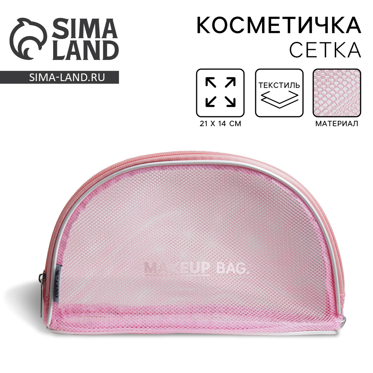 Косметичка-сетка pvc 14 см х 21 см NAZAMOK