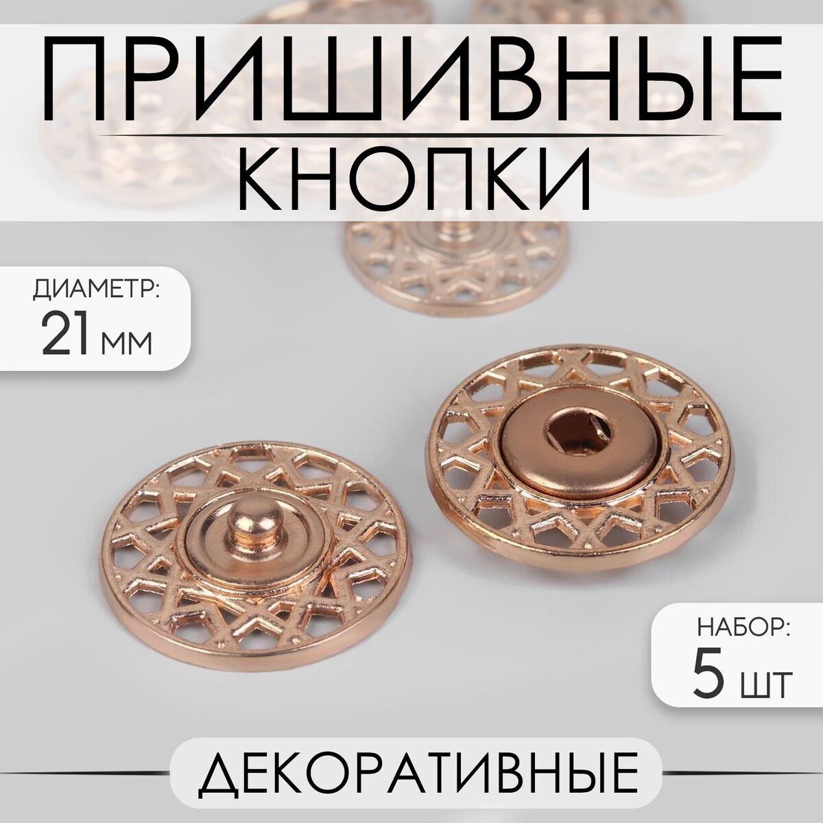 Кнопки пришивные, декоративные, d = 21 мм, 5 шт, цвет золотой