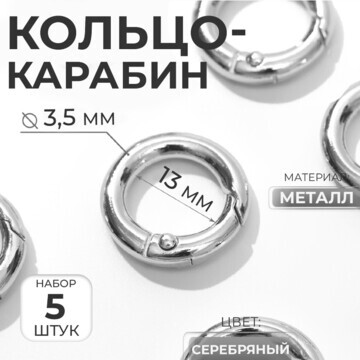 Кольцо-карабин, d = 13/20 мм, толщина - 