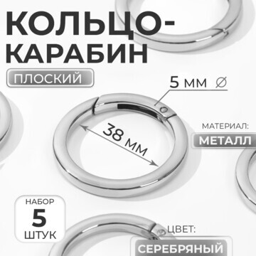 Кольцо-карабин плоский, d = 38/48 мм, то