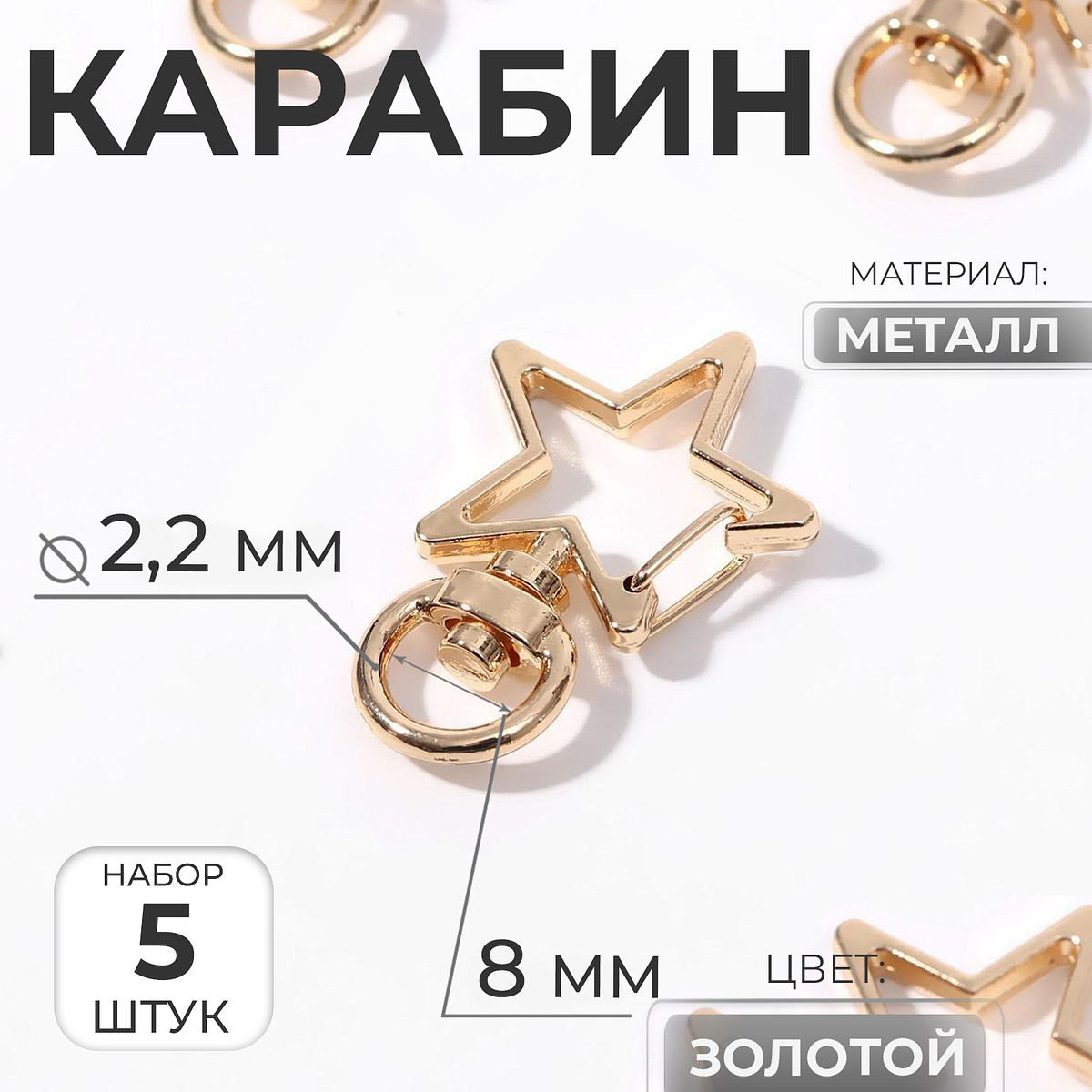 

Карабин металлический, Золотистый;золотой