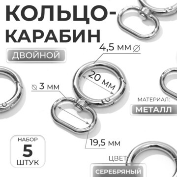 Кольцо-карабин, двойной, d = 20/29 мм, т