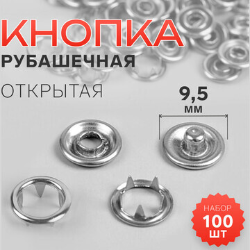 Кнопки рубашечные, открытые, d = 9,5 мм,