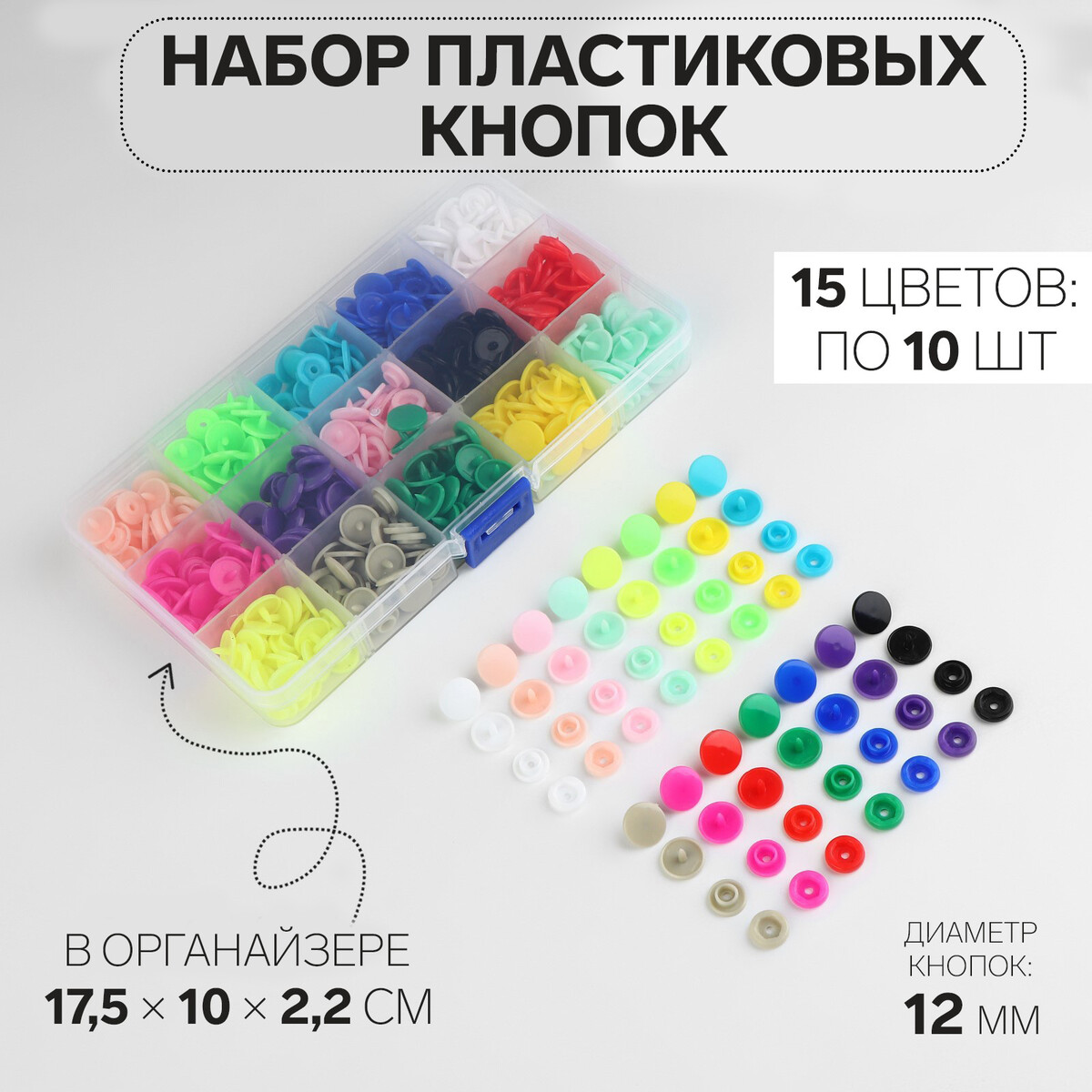 Кнопки пластиковые, d = 12 мм, 150 шт, в органайзере, цвет разноцветный кнопки силовые bе positive пастельные 200 штук