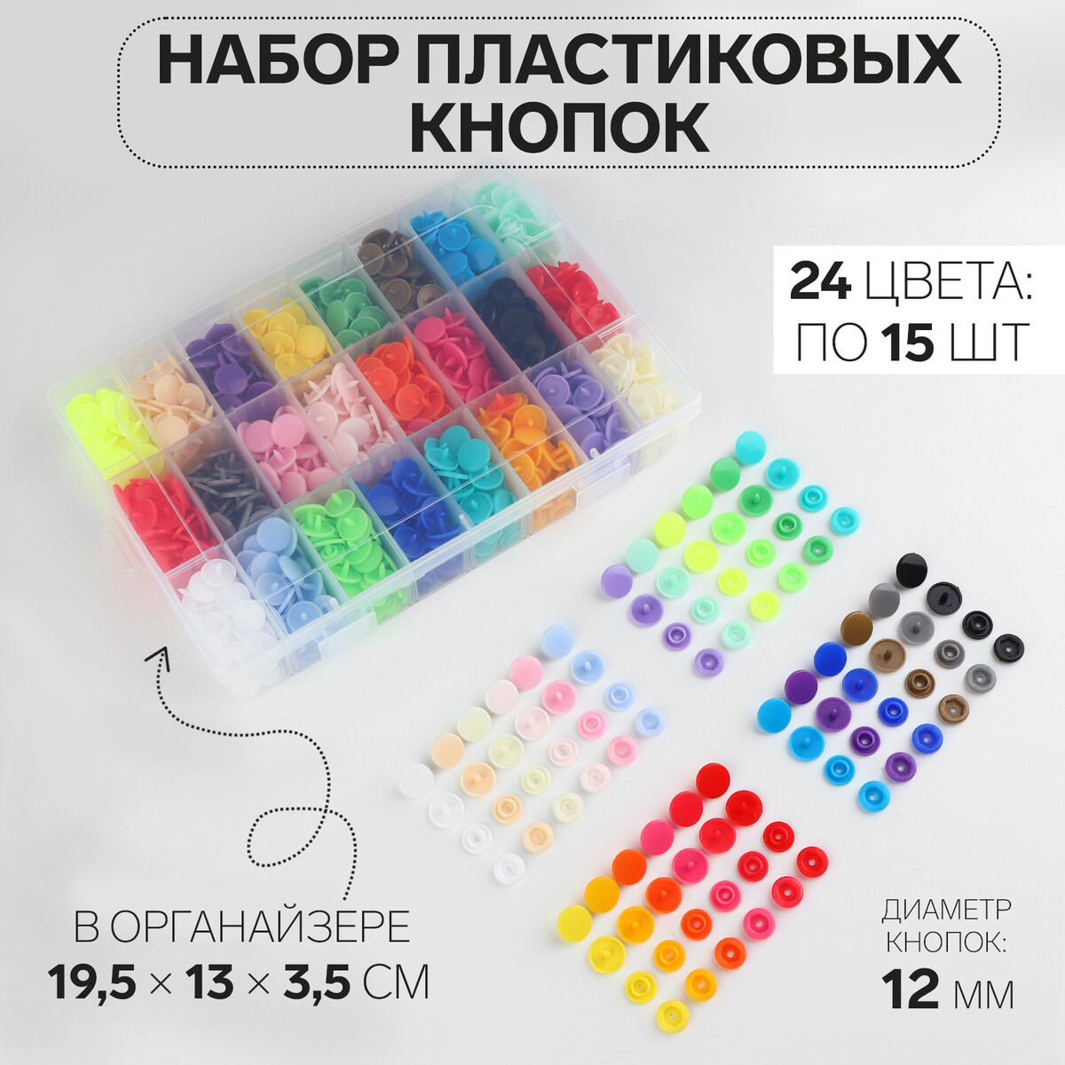 Кнопки пластиковые, d = 12 мм, 360 шт, в органайзере, цвет разноцветный