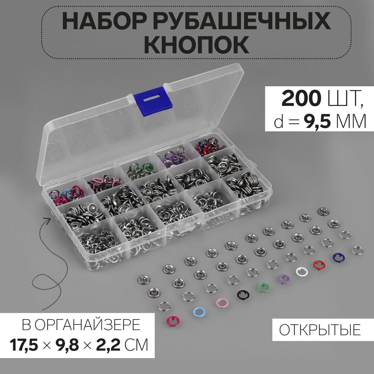 Кнопки рубашечные, открытые, в органайзере, d = 9,5 мм, 200 шт, цвет разноцветный
