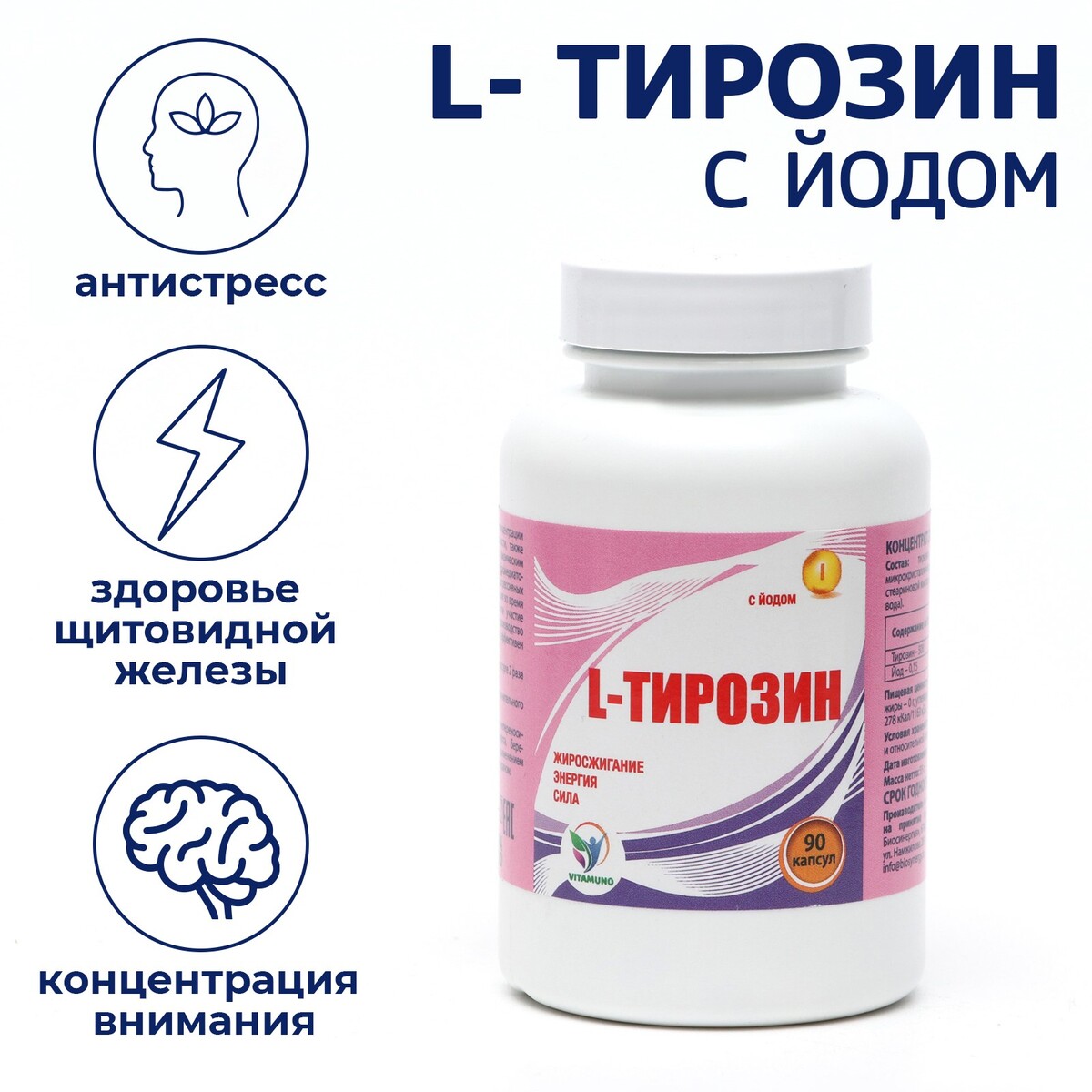 L-тирозин с йодом vitamuno жиросжигание, 90 капсул Vitamuno