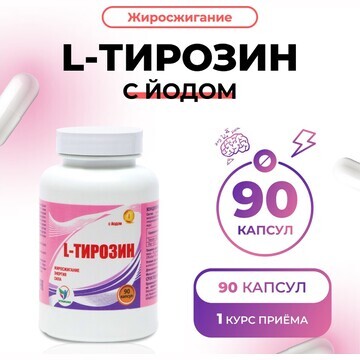 L-тирозин с йодом vitamuno жиросжигание,